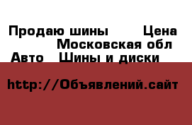 Продаю шины 15R › Цена ­ 8 000 - Московская обл. Авто » Шины и диски   